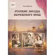 Постер книги Русские звезды парижского неба. Серия «Уютная история»