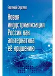 Евгений Сергеев - Новая индустриализация России как альтернатива ее крушению