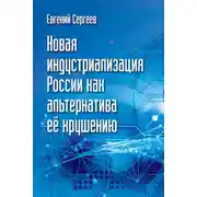 Постер книги Новая индустриализация России как альтернатива ее крушению