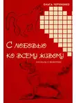 Ольга Черниенко - С любовью ко всему живому. Рассказы о животных
