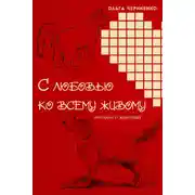 Постер книги С любовью ко всему живому. Рассказы о животных
