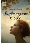 Василий Попков - Возвращение к себе