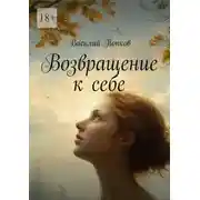 Постер книги Возвращение к себе