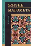Вашингтон Ирвинг - Жизнь Магомета