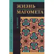Постер книги Жизнь Магомета