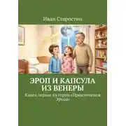 Постер книги Эроп и Капсула из Венеры. Книга первая из серии «Приключения Эропа»