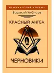 Василий Чибисов - Красный ангел. Черновики