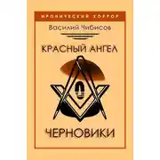 Постер книги Красный ангел. Черновики