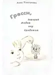 Анна Платунова - Грэсси, который живёт под кроватью