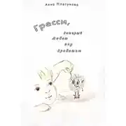 Постер книги Грэсси, который живёт под кроватью