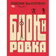 Постер книги Блокировка