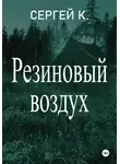 Сергей К. - Резиновый воздух