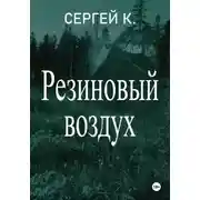 Постер книги Резиновый воздух