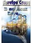 Алгебра Слова - В поисках Бога
