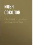 Илья Соколов - Стильная «одежда» для ваших стен