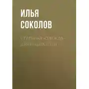 Постер книги Стильная «одежда» для ваших стен