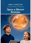 Иван Старостин - Эроп и Шепот Венеры