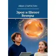 Постер книги Эроп и Шепот Венеры