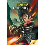 Постер книги Гений поневоле