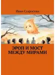 Иван Старостин - Эроп и мост между мирами