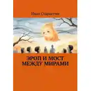 Постер книги Эроп и мост между мирами