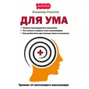 Постер книги Для ума. Тренинг от настоящего миллионера