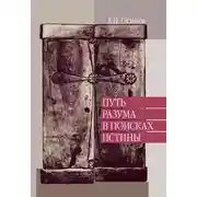 Постер книги Путь разума в поисках истины. Лекции по православной апологетике