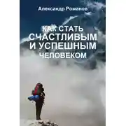 Постер книги Как стать счастливым и успешным человеком. Двадцать глав, которые изменят вашу жизнь навсегда