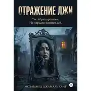 Постер книги Отражение лжи