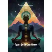 Постер книги Прана Ци Ки: Свет Жизни