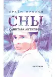 Артём Фролов - Сны санитара Антипьева