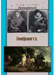 Юзеф Игнаций Крашевский - Инфанта (Анна Ягеллонка)