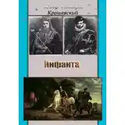 Постер книги Инфанта (Анна Ягеллонка)