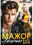 Кристина Кардо - Мажор. Лишняя в его доме