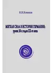 Николай Конюхов - Мягкая сила в истории Германии: уроки 30-х годов ХХ века