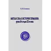 Постер книги Мягкая сила в истории Германии: уроки 30-х годов ХХ века