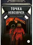 Надежда Ожигина - Точка невозврата