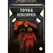 Постер книги Точка невозврата