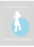 Александер Ромашков - Стратегия Свободы: Исходный Мир III.I