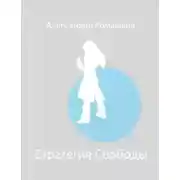 Постер книги Стратегия Свободы: Исходный Мир III.I