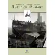 Постер книги Ледокол «Ермак»
