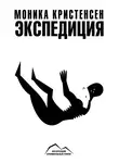 Моника Кристенсен - Экспедиция
