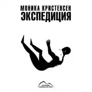 Постер книги Экспедиция