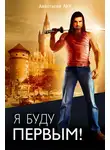 Анастасия Лик - Я буду первым