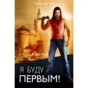 Постер книги Я буду первым