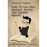Постер книги Если ты сам себе адвокат, значит твой клиент идиот!