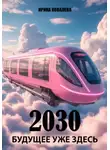 Ирина Ковалева - 2030 Будущее уже здесь