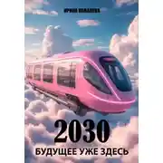 Постер книги 2030 Будущее уже здесь