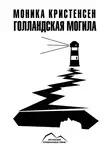 Моника Кристенсен - Голландская могила