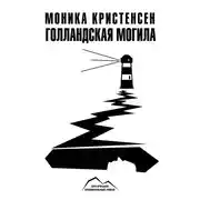 Постер книги Голландская могила